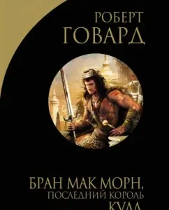 Бран Мак Морн