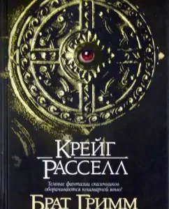 Брат Гримм: Крейг Расселл