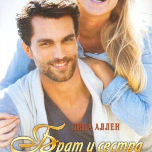 Брат и сестра: Дина Аллен