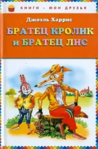 Братец Кролик и Братец Лис: Джоэль Харрис