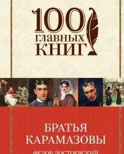 Братья Карамазовы: Федор Достоевский