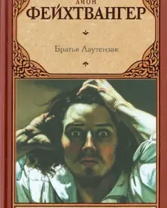 Братья Лаутензак: Лион Фейхтвангер