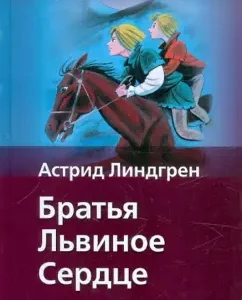 Братья Львиное Сердце: Астрид Линдгрен