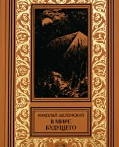 Братья Святого Креста. В мире будущего: Николай Шелонский