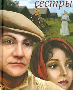 Братья и сестры: Федор Абрамов