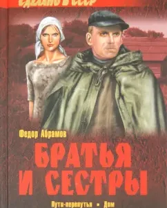Братья и сестры в 4-х книгах. Книга 3: Пути-перепутья. Книга 4: Дом: Федор Абрамов
