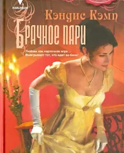 Брачное пари: Кэндис Кэмп