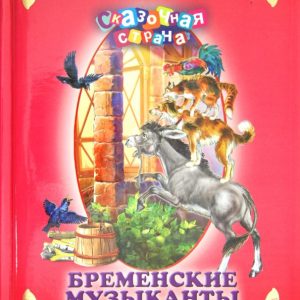 Бременские музыканты: Гримм Якоб и Вильгельм