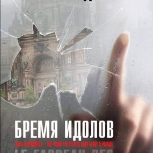 Бремя идолов: Чингиз Абдуллаев