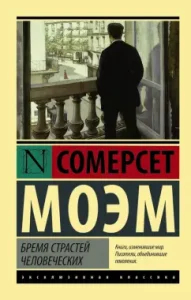 Бремя страстей человеческих: Уильям Моэм