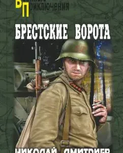 Брестские ворота: Николай Дмитриев