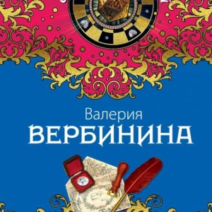 Бриллиант Фортуны: Валерия Вербинина