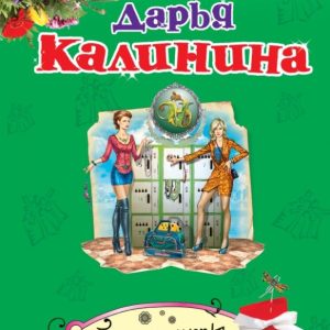 Бриллианты в шоколаде: Дарья Калинина