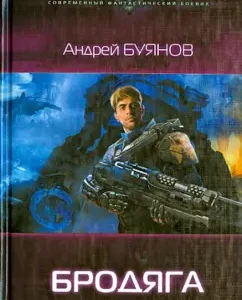 Бродяга: Андрей Буянов