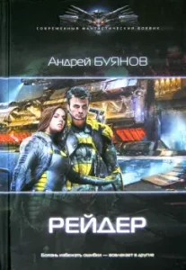 Бродяга: Рейдер: Андрей Буянов