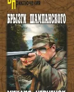 Брызги шампанского: Михаил Черненок