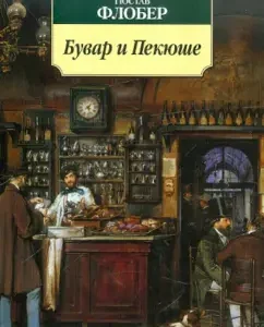 Бувар и Пекюше: Гюстав Флобер