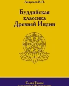 Буддийская классика Древней Индии. Слово Будды и трактаты Нагарджуны в переводах с палийского...: Валерий Андросов