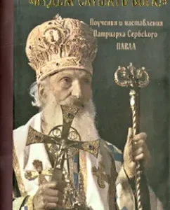 "Будем слушать Бога!". Поучения и наставления: Сербский Патриарх