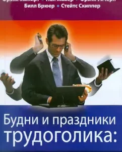 Будни и праздники трудоголика: как не разрушить свою семью: Минирт