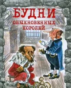 Будни обыкновенных королей: Несбит