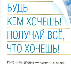 Будь кем хочешь! Получай все