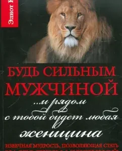 Будь сильным мужчиной... и рядом с тобой будет любая женщина: Эллиот Кац