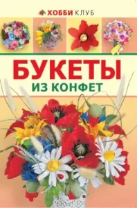 Букеты из конфет: Татьяна Малиновцева