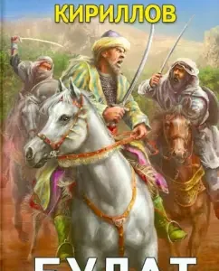 Булат: Кирилл Кириллов