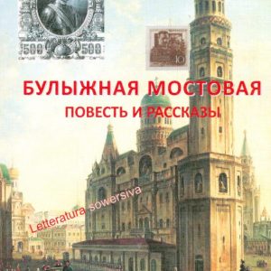 Булыжная мостовая: Александр Трайнин