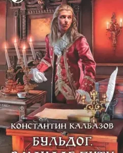 Бульдог. В начале пути: Константин Калбазов