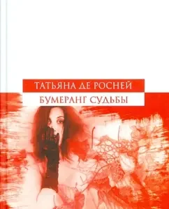 Бумеранг судьбы: Росней Де
