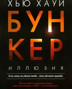 Бункер. Иллюзия: Хью Хауи