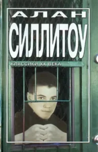 Бунтари и бродяги: Алан Силлитоу