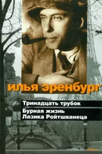 Бурная жизнь Лазика Ройтшванеца: Илья Эренбург