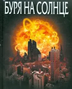 Буря на Солнце: Кларк