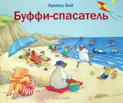 Буффи-спасатель: Армель Бой