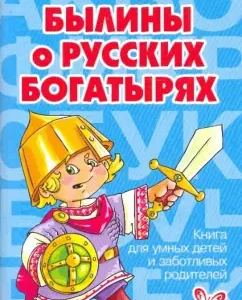 Былины о русских богатырях: Ольга Ушакова