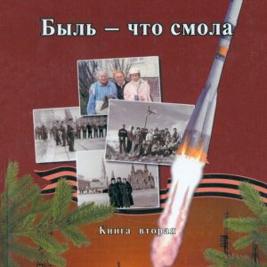 Быль - что смола. Книга вторая: Жанна Доронина
