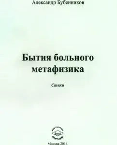 Бытия больного метафизика. Стихи: Александр Бубенников