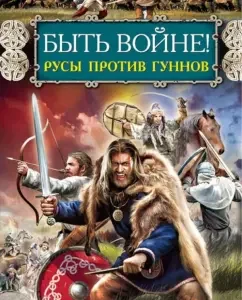 Быть войне! Русы против гуннов: Максим Кисляков