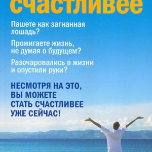 Быть счастливее: Тал Бен-Шахар