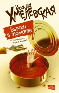 Бычки в томате: Иоанна Хмелевская
