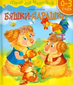 Бяшки-барашки: Юрий Макаров