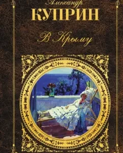 В Крыму: Александр Куприн