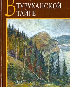 В Туруханской тайге: Альберт Кайков