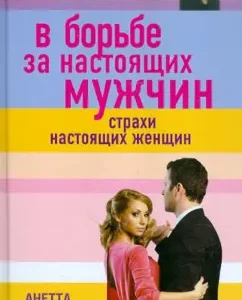 В борьбе за настоящих мужчин. Страхи настоящих женщин: Анетта Орлова
