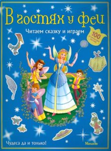 В гостях у феи (с наклейками)