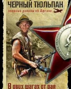 В двух шагах от рая: Михаил Евстафьев