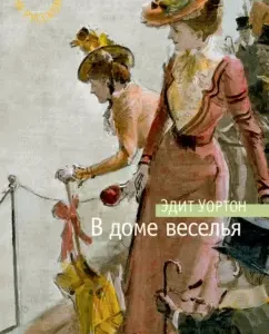 В доме веселья: Эдит Уортон
